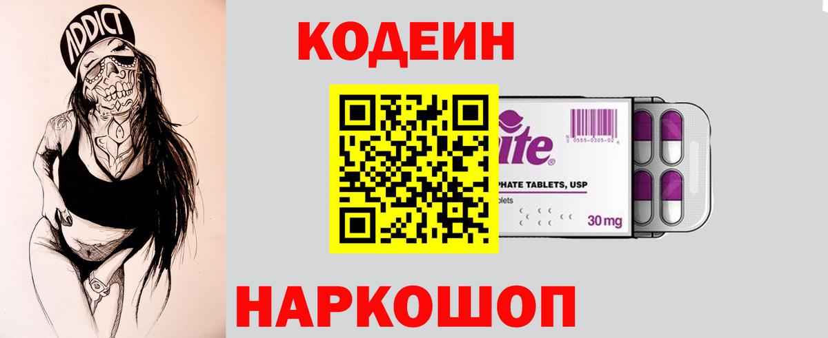 Кодеиновый сироп Lean Purple Drank Энгельс